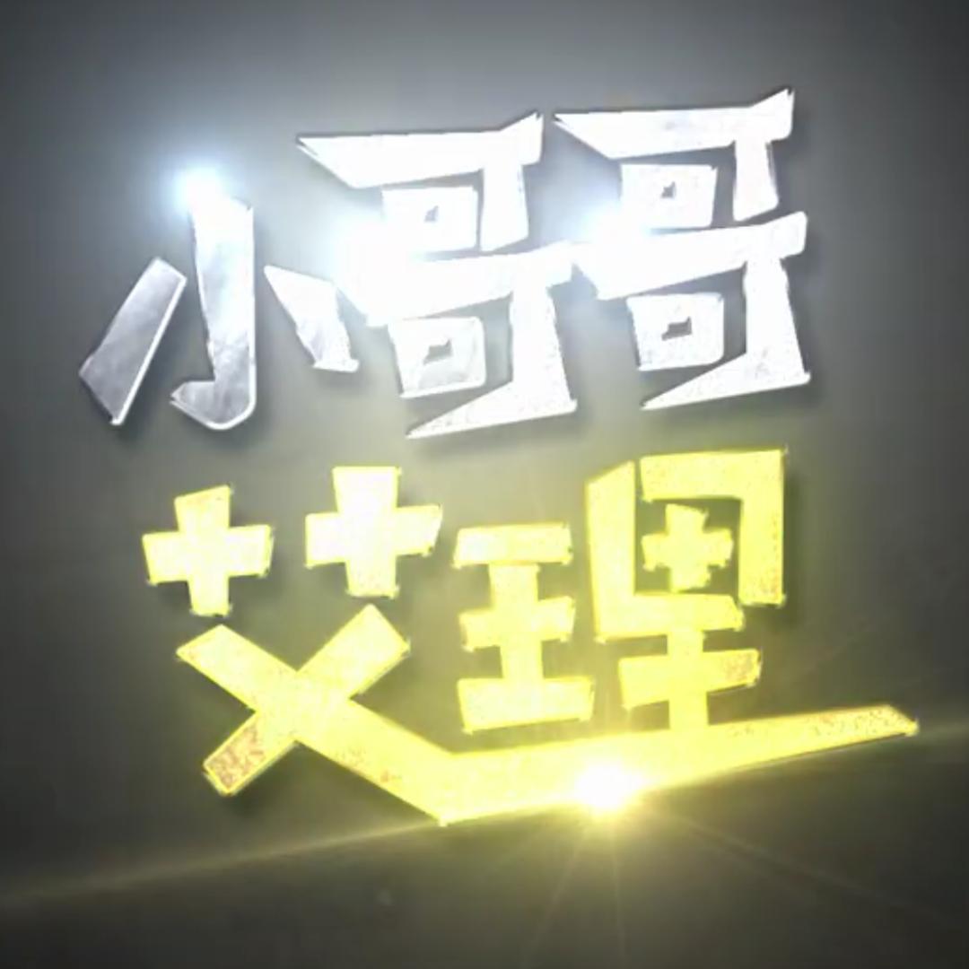 小哥哥艾理
