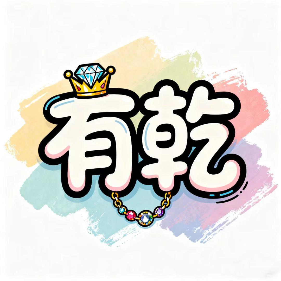 有乾手作