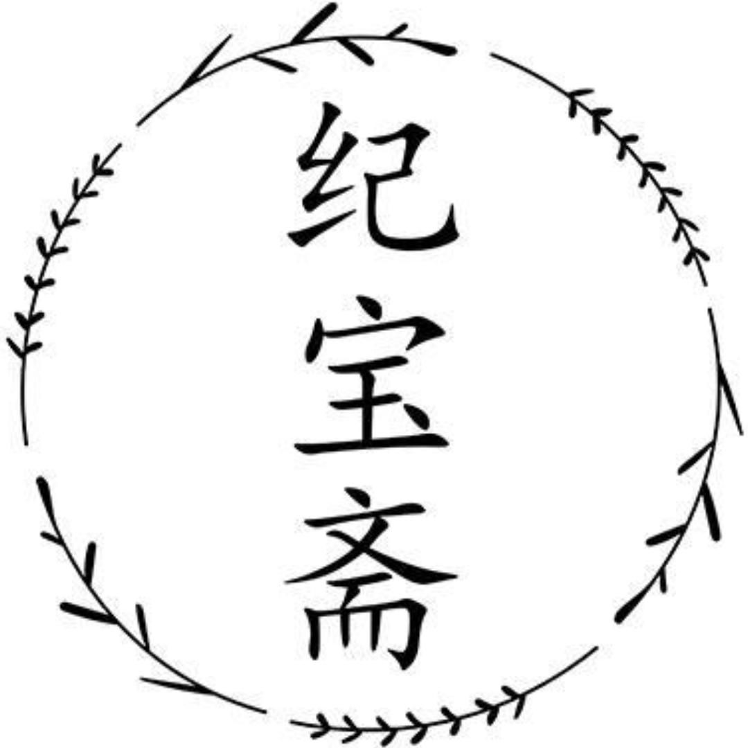 纪宝斋沉香馆