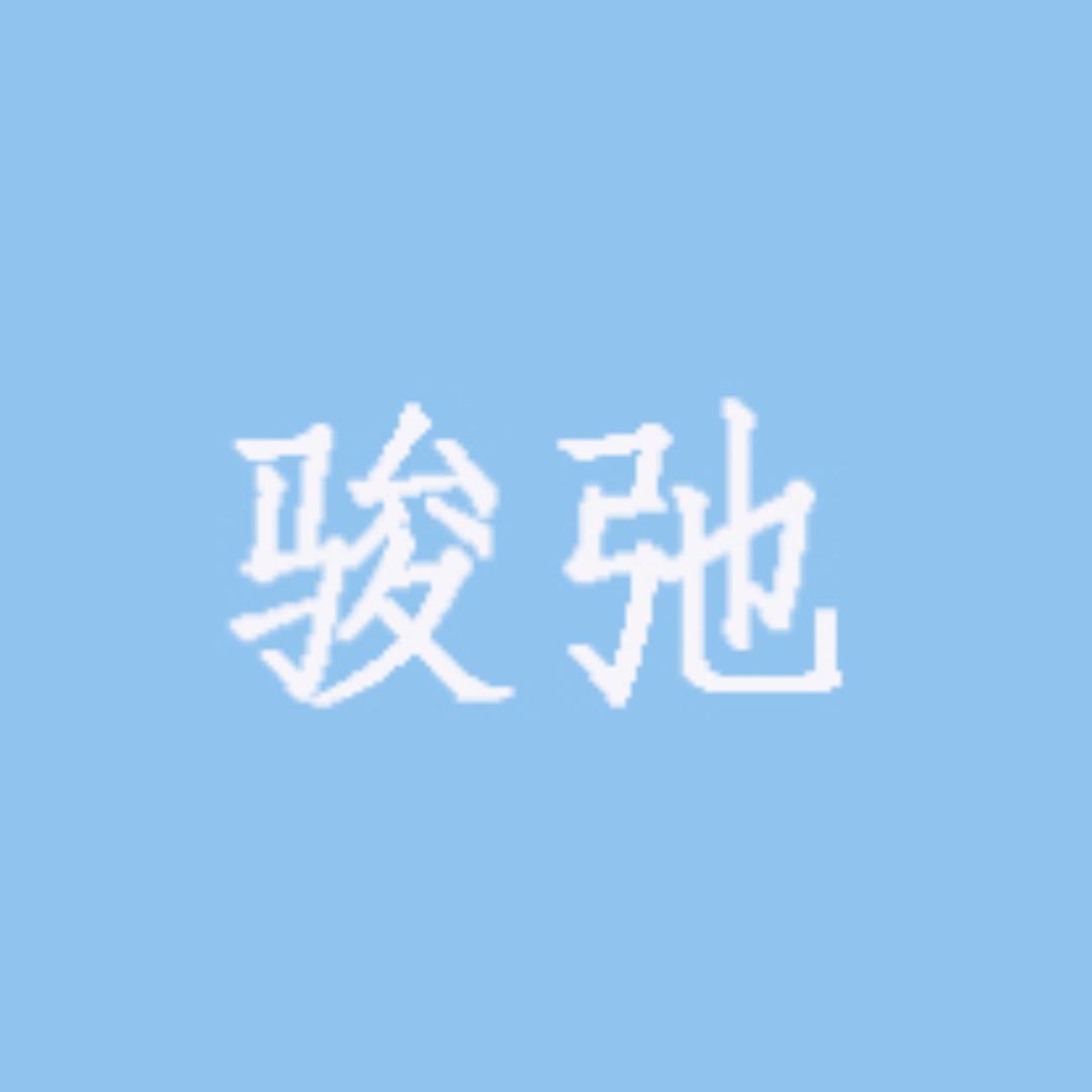 骏弛精品生活馆