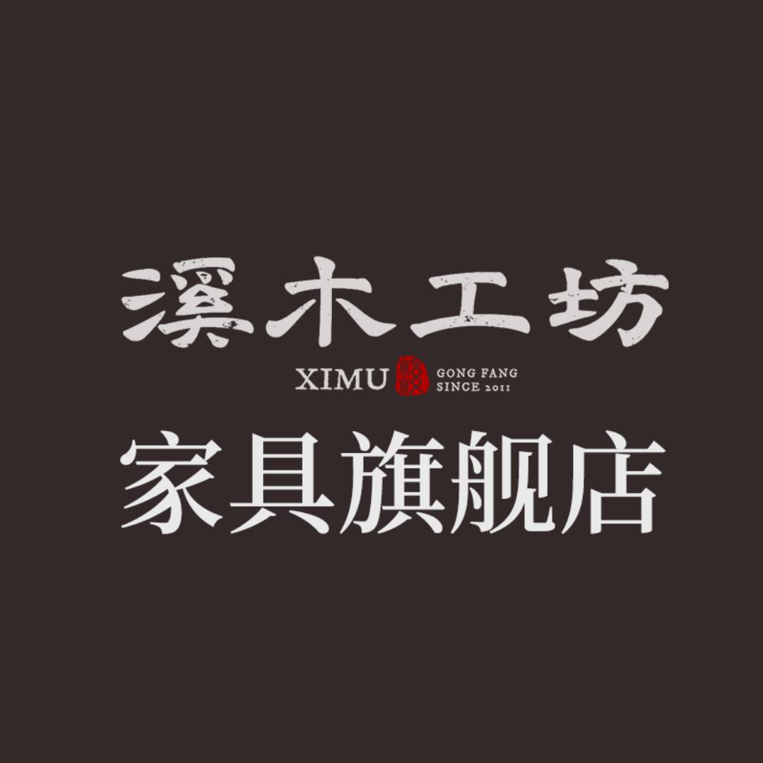 溪木工坊家具旗舰店