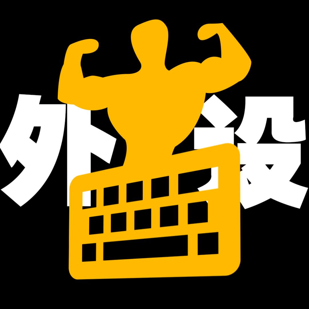 外设筋肉人