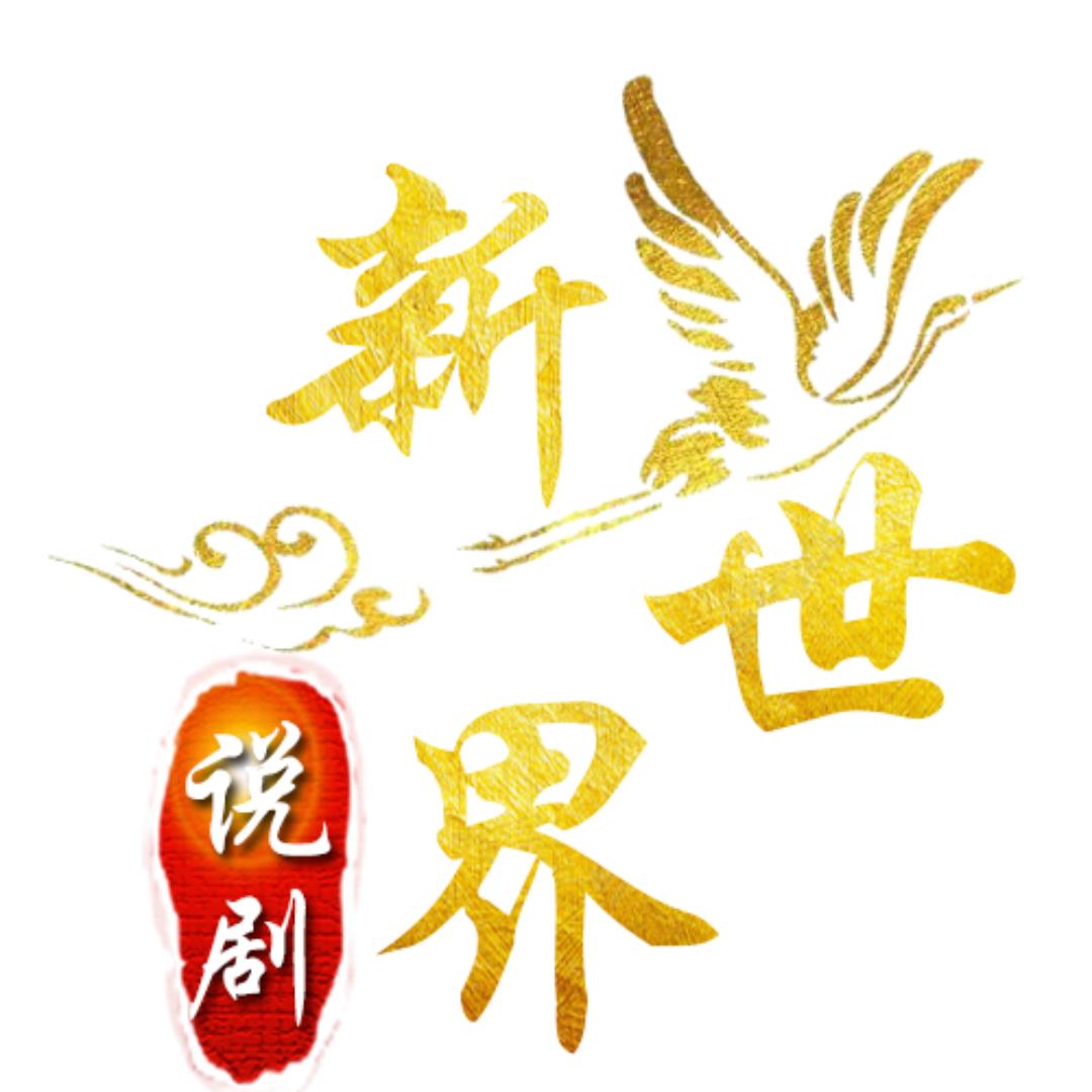 新世界说剧@抖音