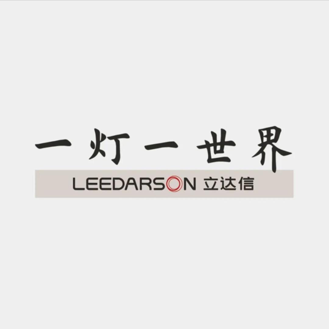 立达信一灯一世界