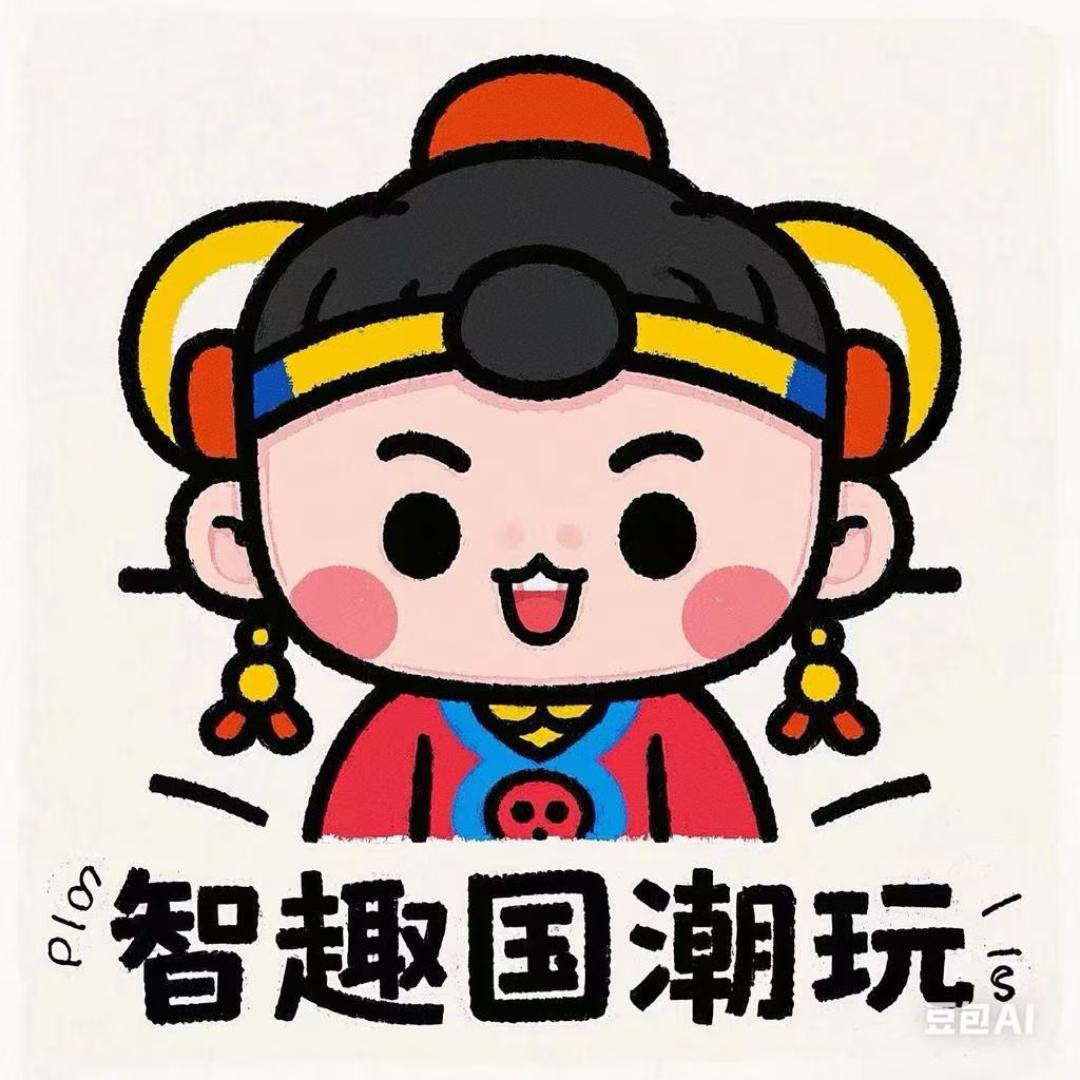 智趣国潮玩