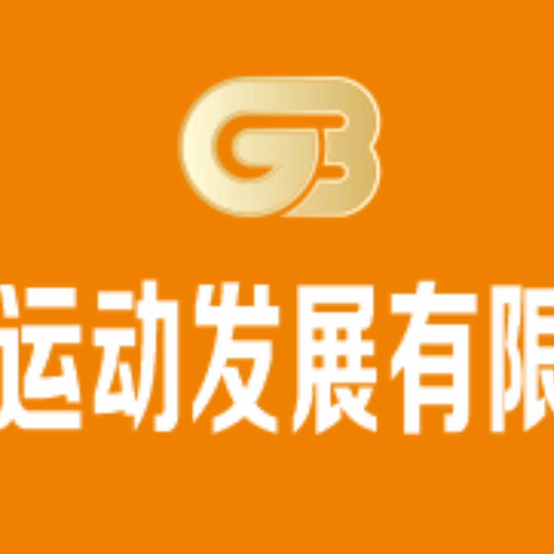 冠博体育运动发展有限责任公司