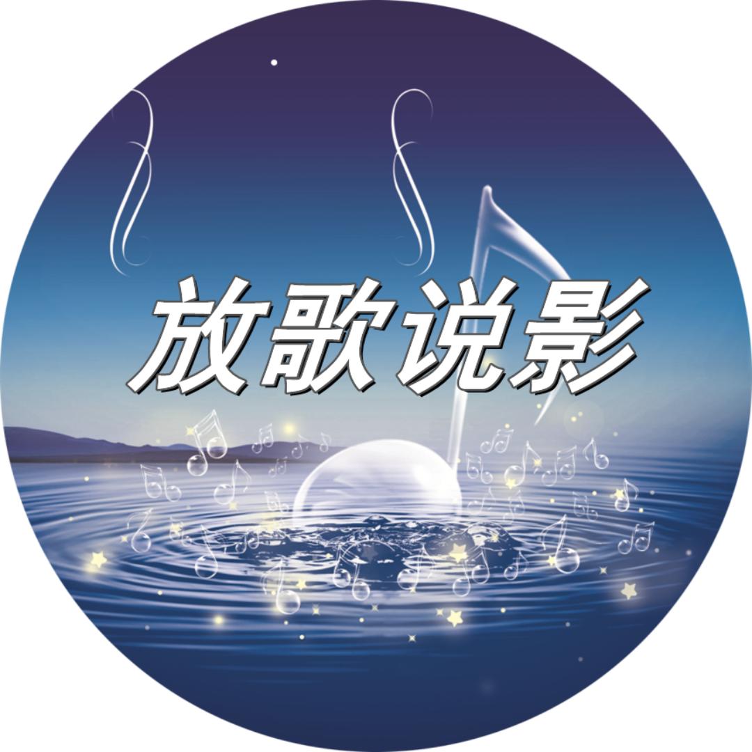放歌说影