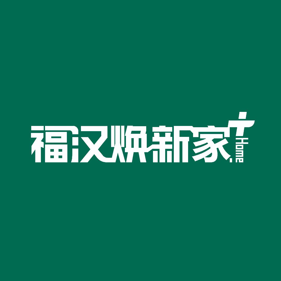 福汉焕新家