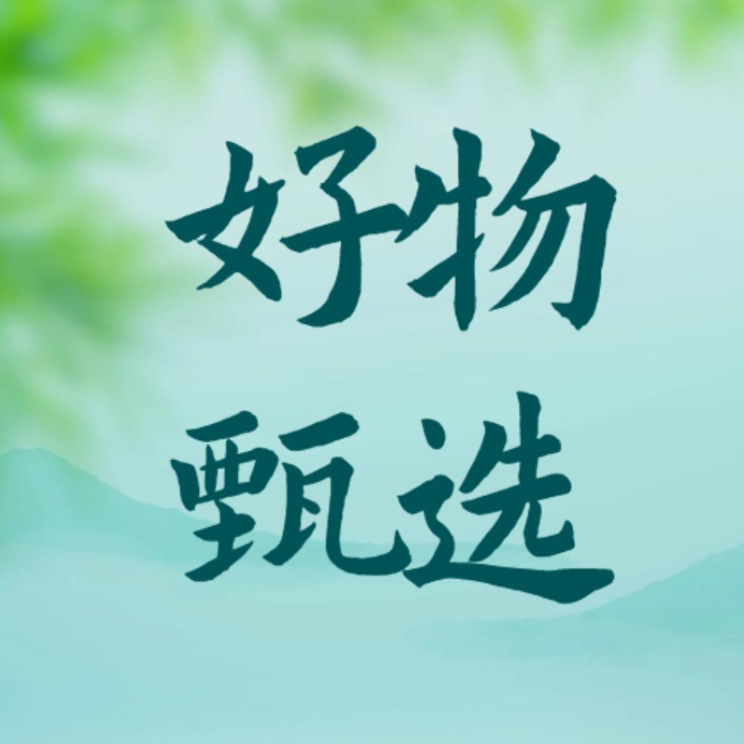 好物甄选😀