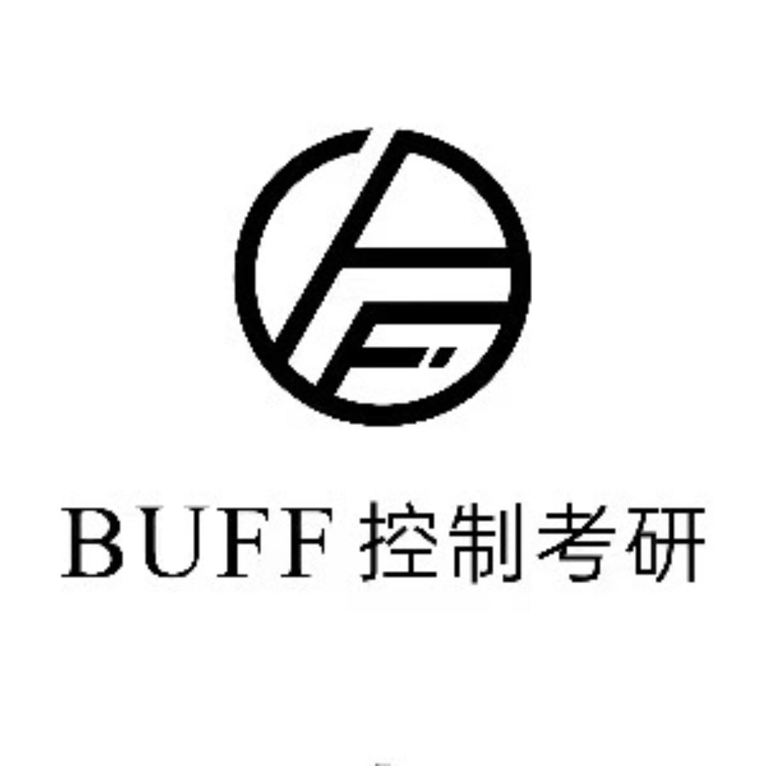 BUFF控制工程考研