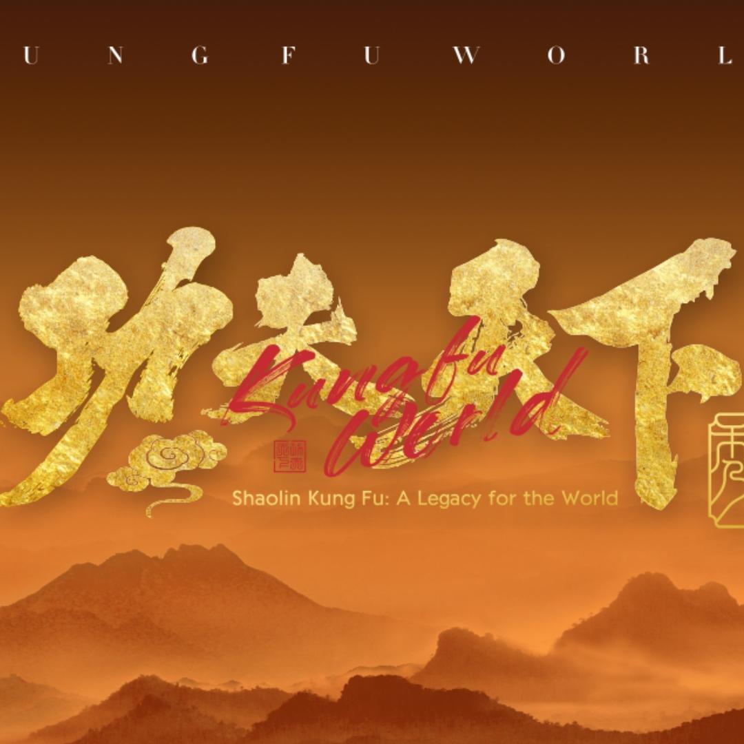 功夫天下·秀（禅武人文大剧）
