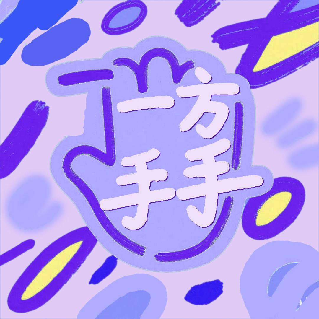 一 方