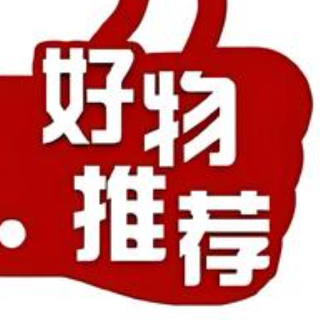 好物推荐🦋