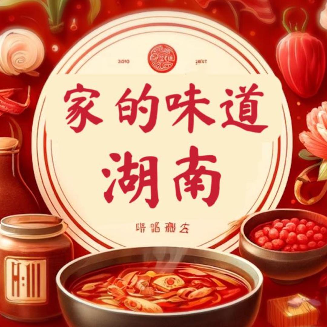 家的味道·湖南