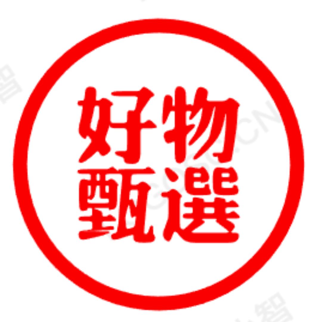 好物甄选🐰