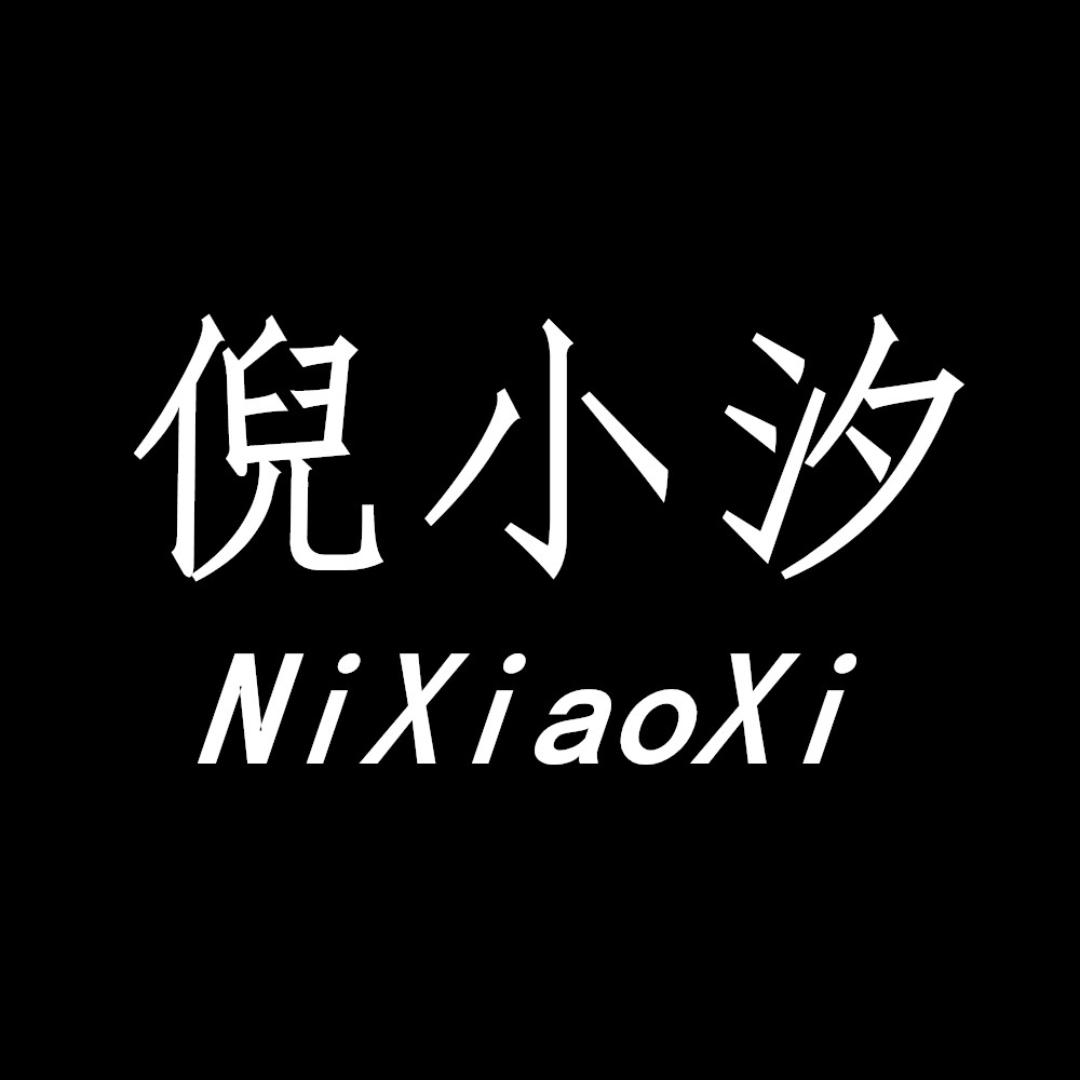 倪小汐服饰