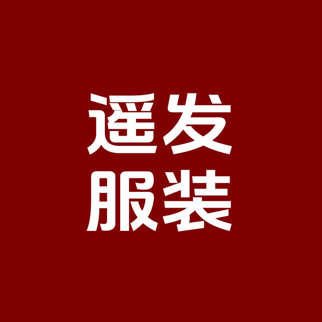 遥发服装返场号
