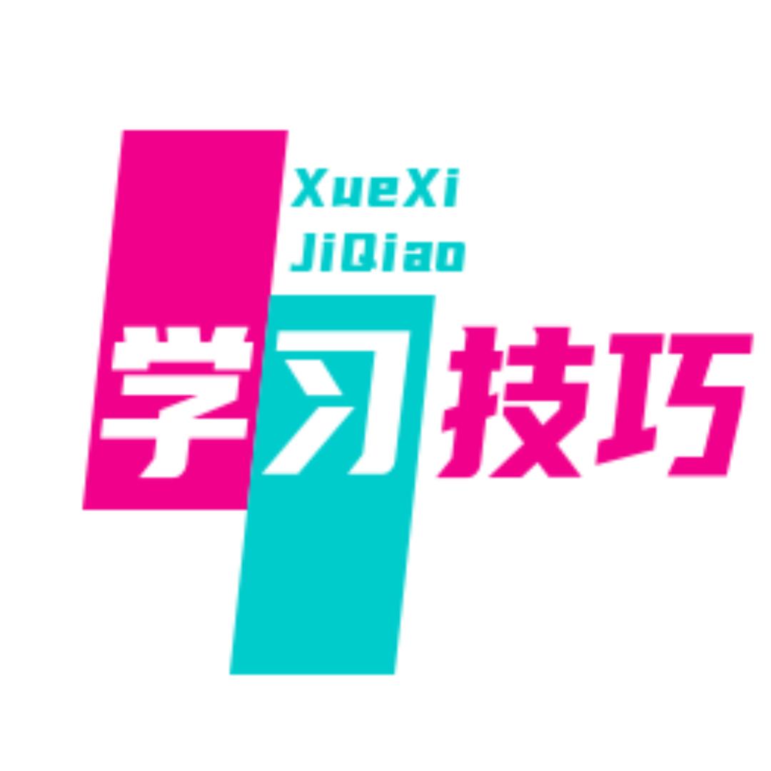 学习技巧