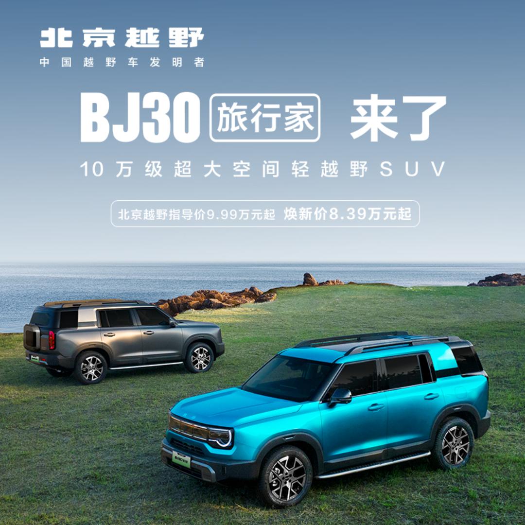BJ30旅行家燃油莆田筑云体验中心