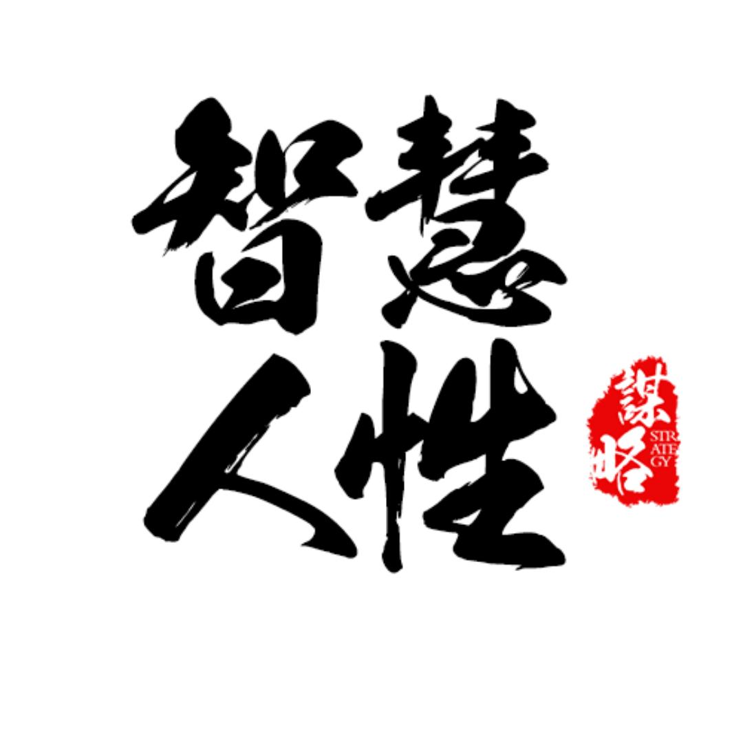 智慧人性