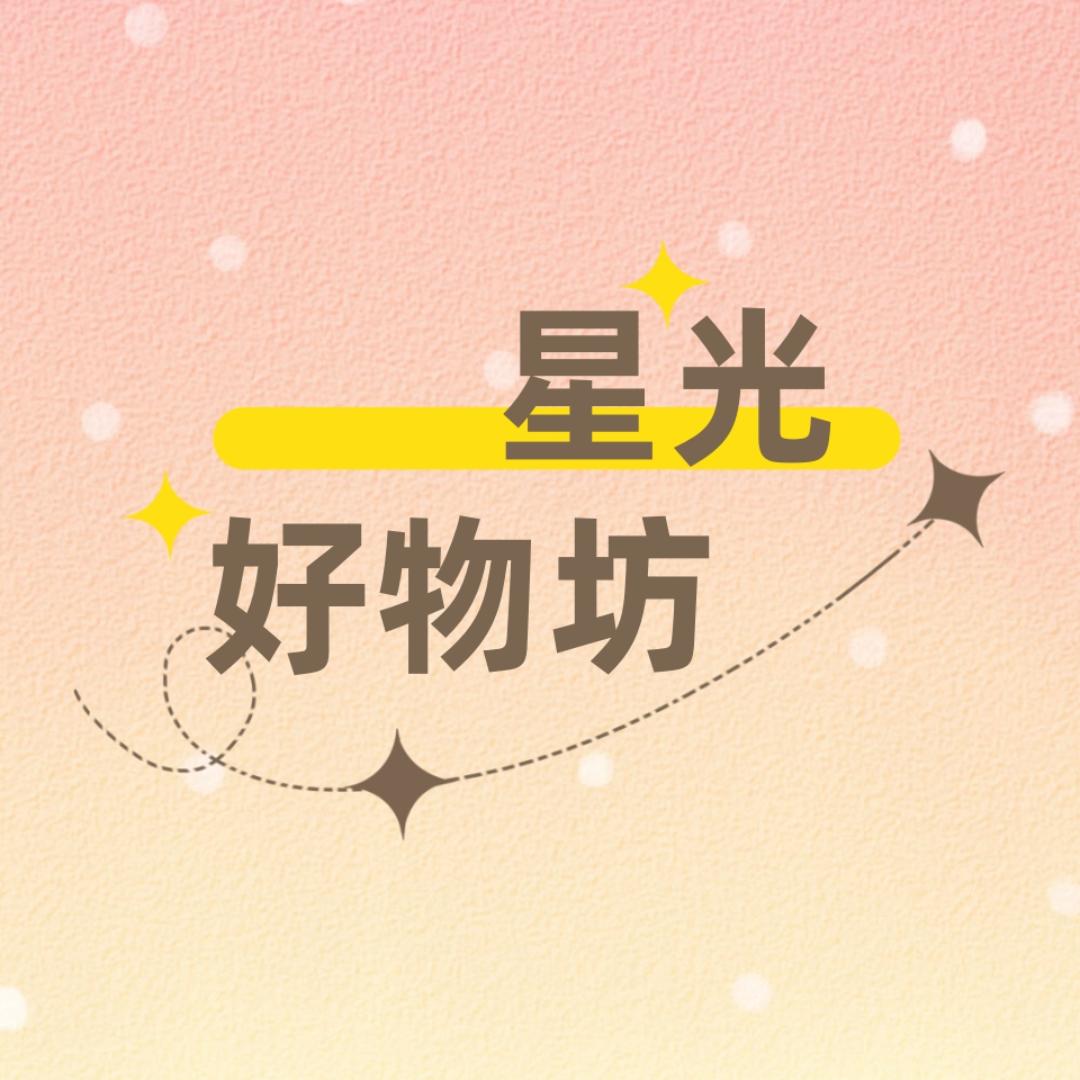 星光好物坊