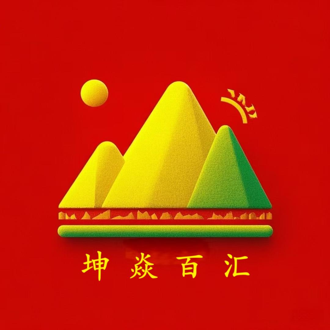 坤焱百汇