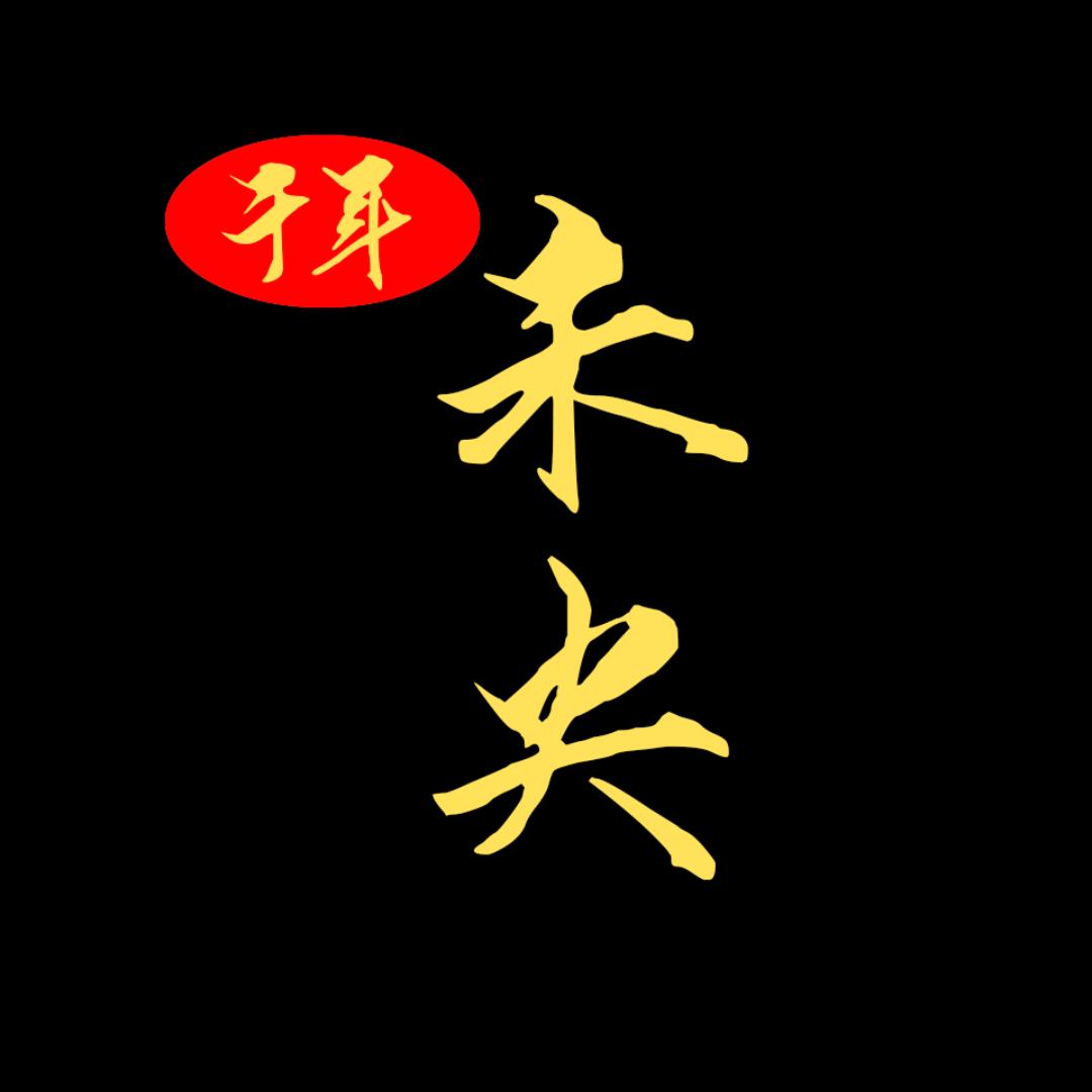 千年未央