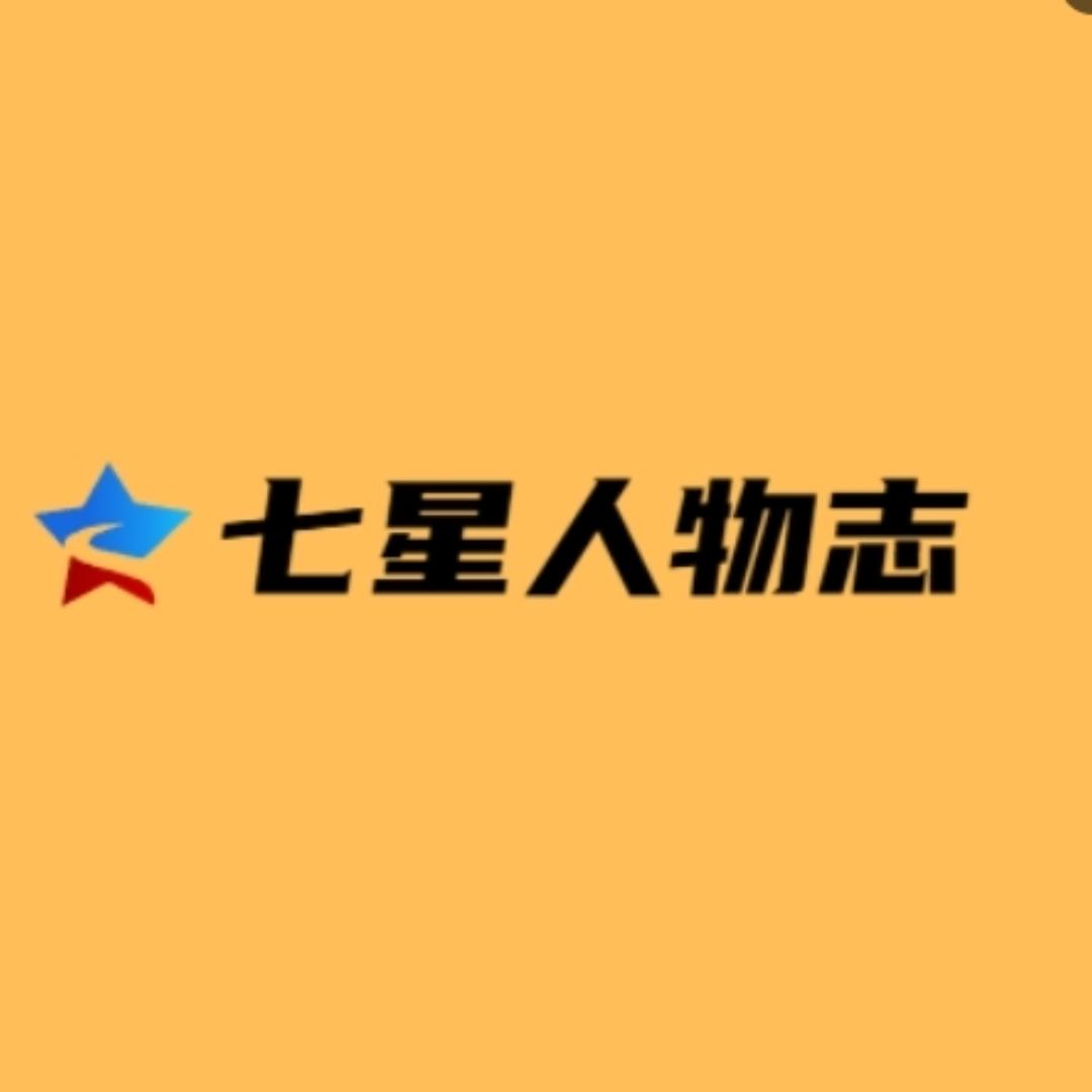 七星人物志