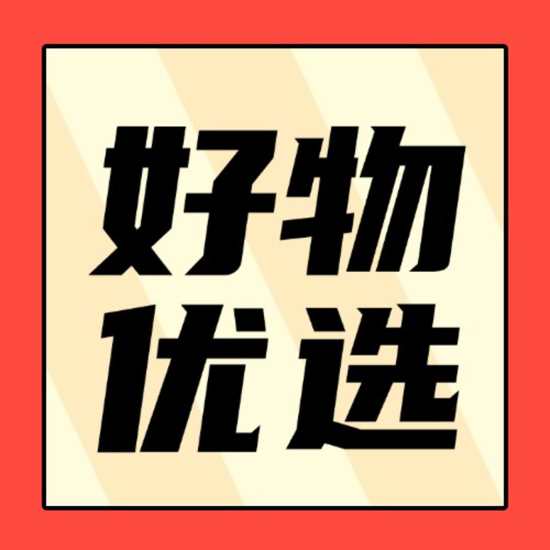 好物甄选💞