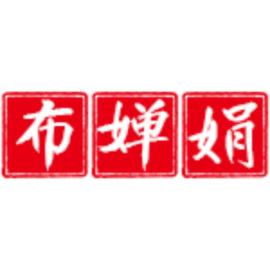 布婵娟企业店