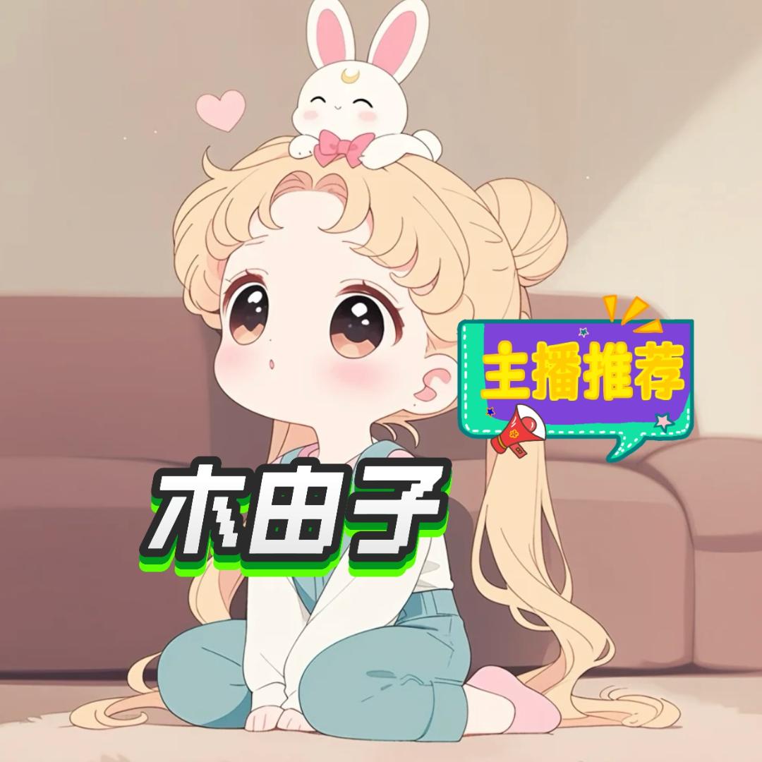 木由子好物甄选