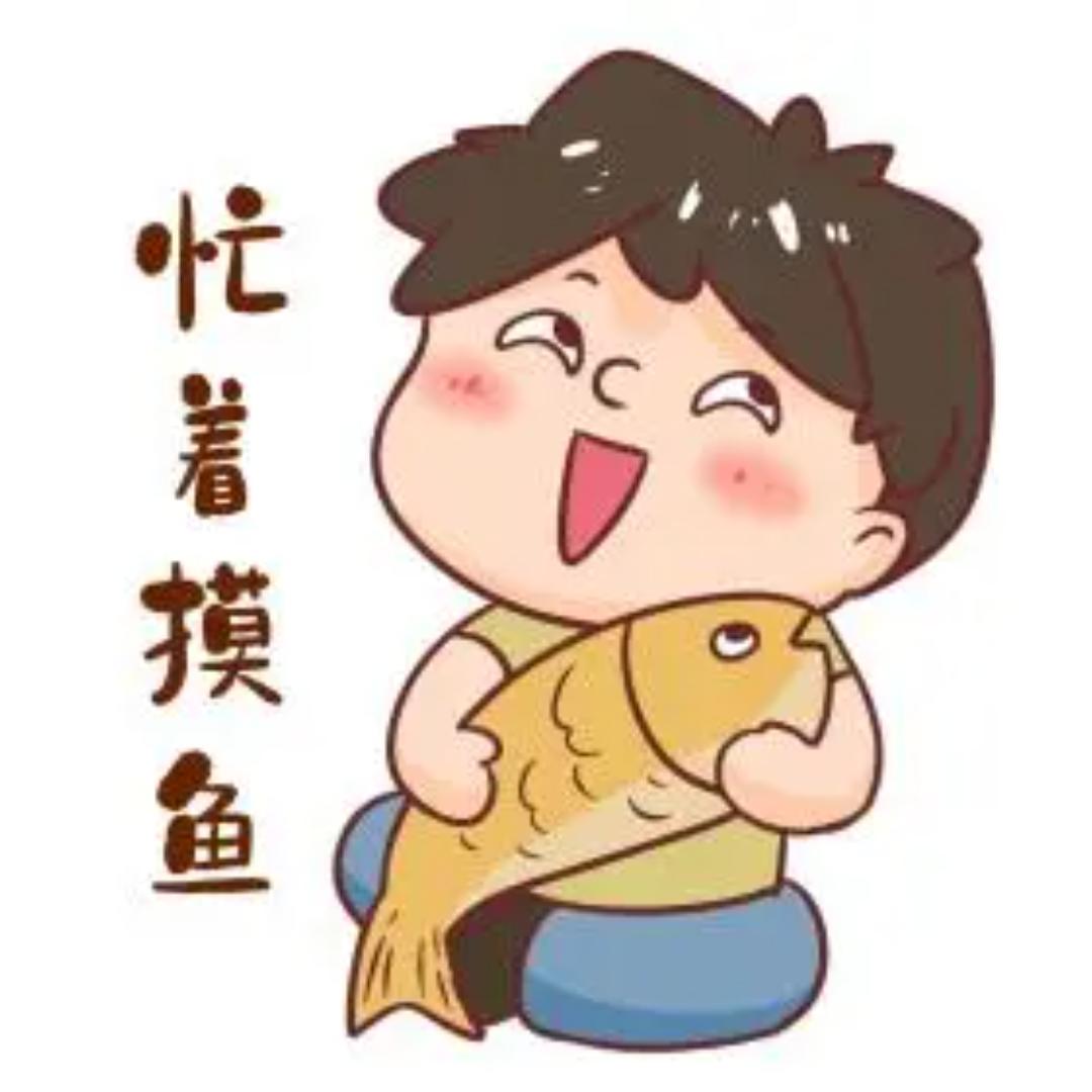 摸鱼的岱颖
