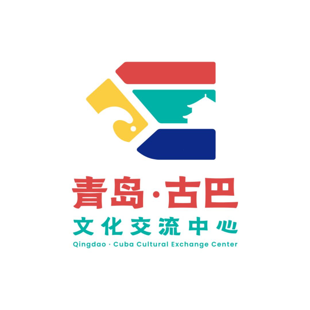 青岛·古巴文化交流中心