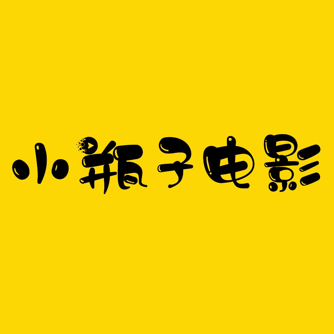 小瓶子电影