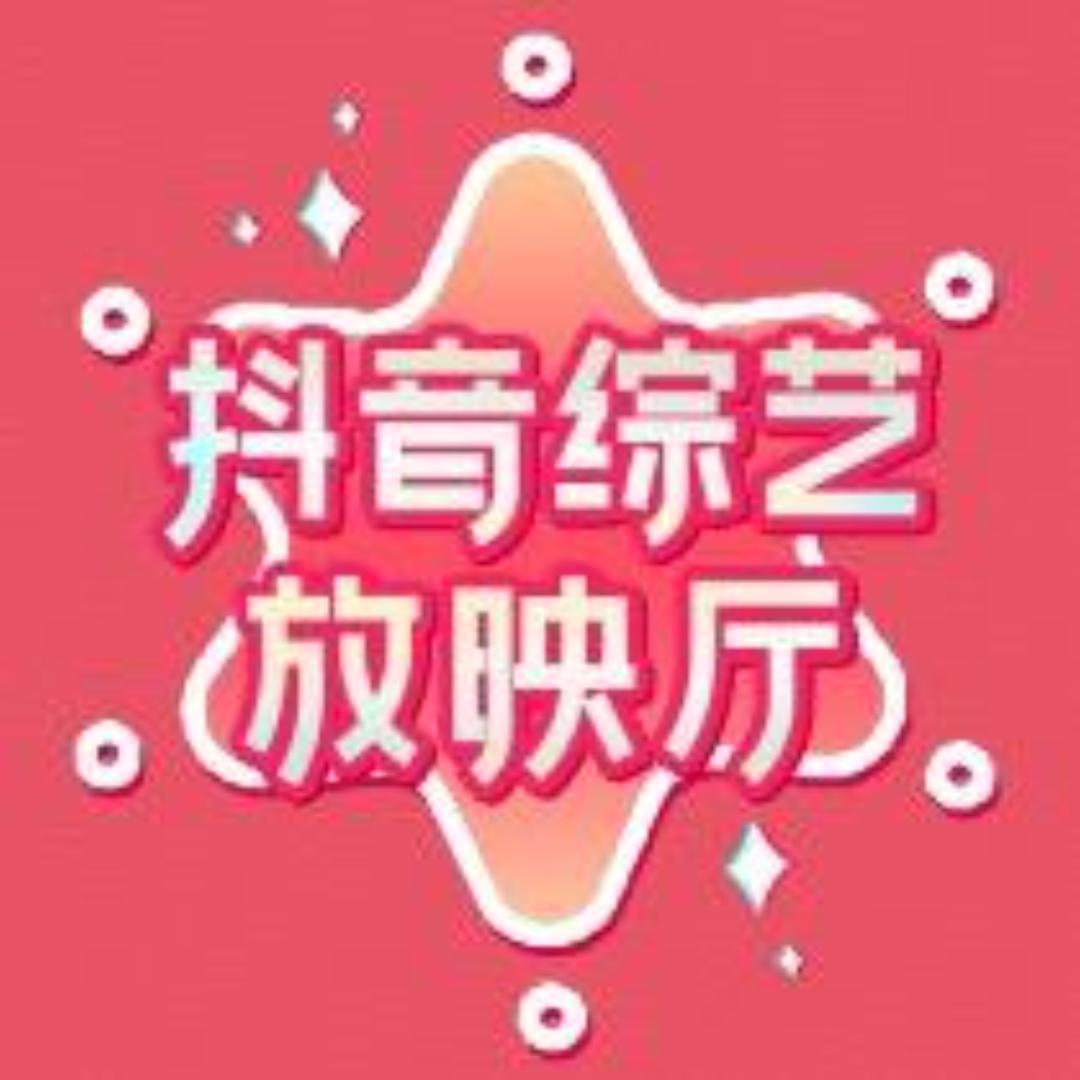 抖音综艺放映厅
