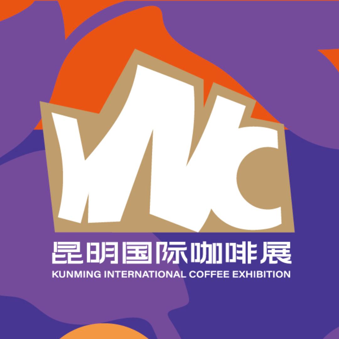 昆明国际咖啡博览会