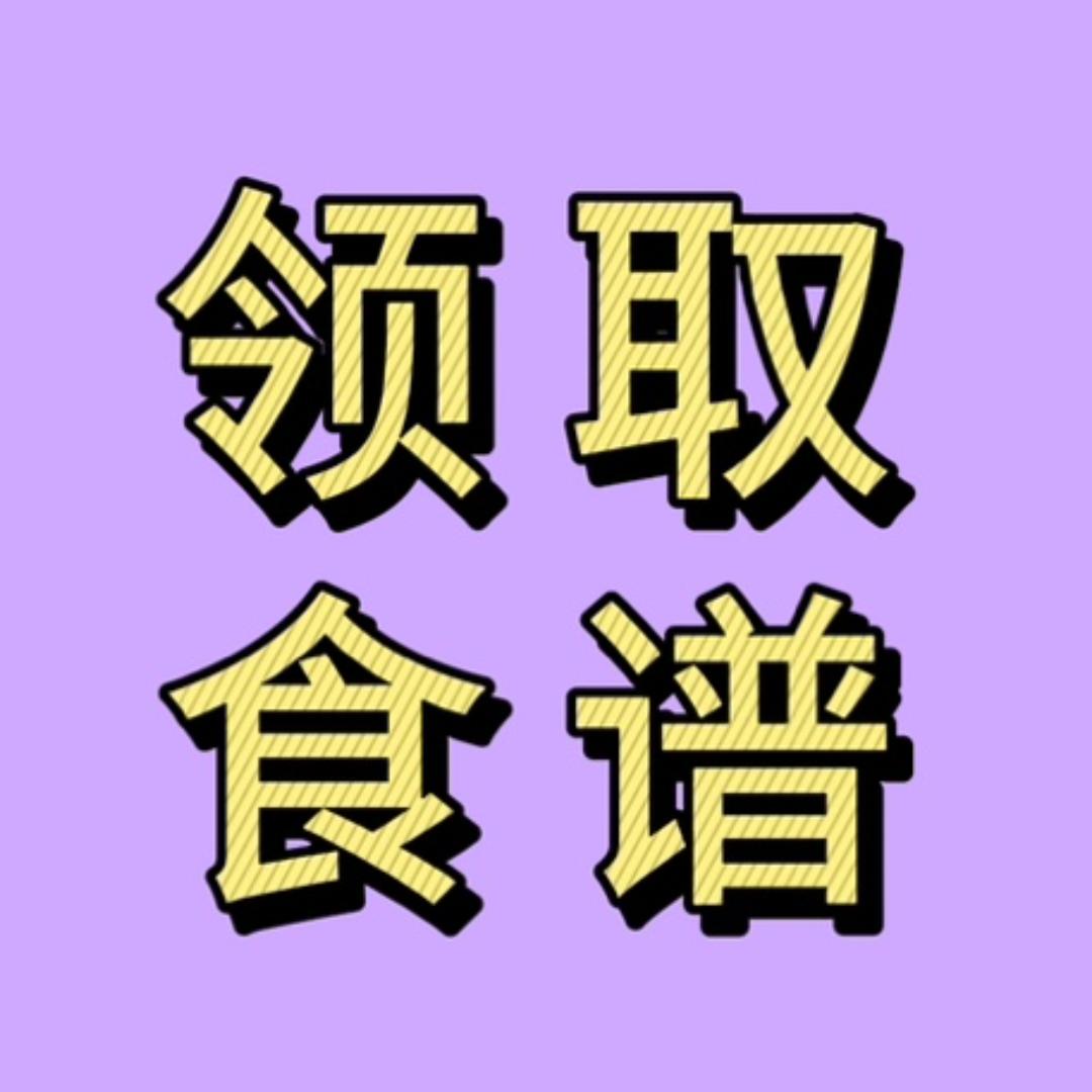 回关领食谱