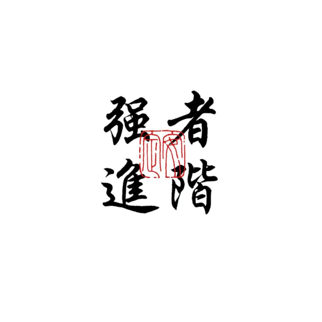 强者进阶
