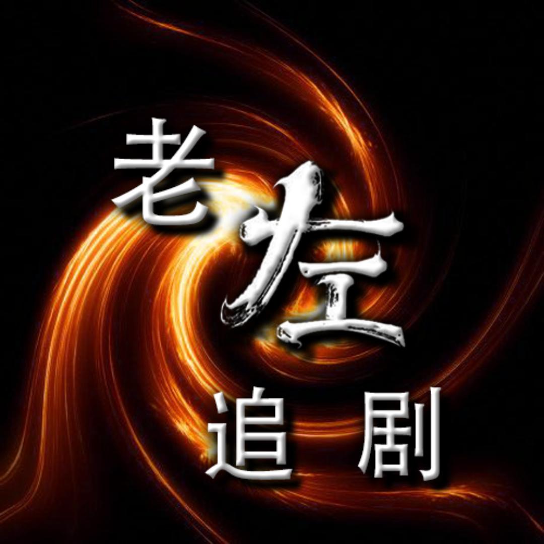 老左追剧