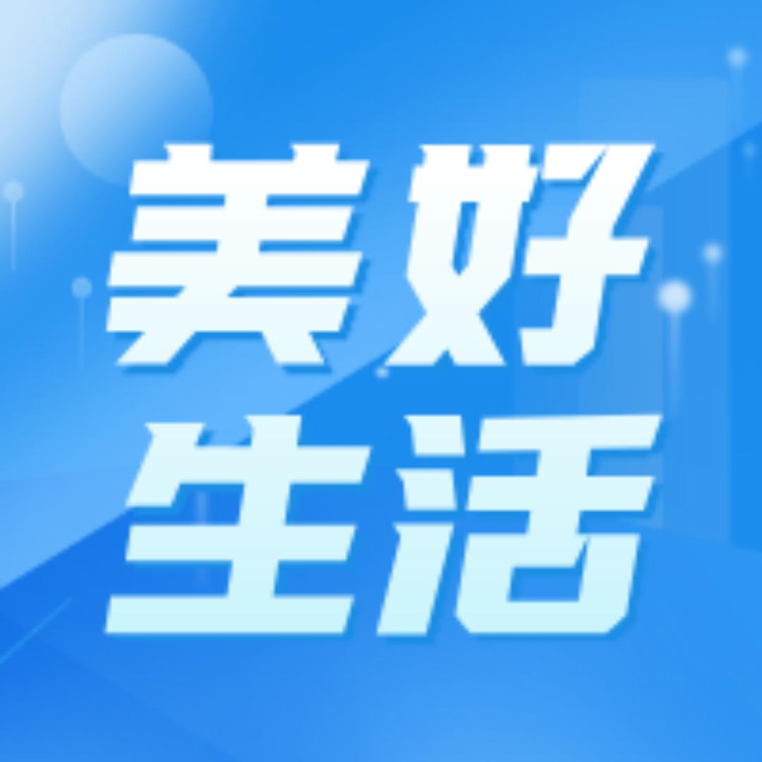 齐鲁美好生活