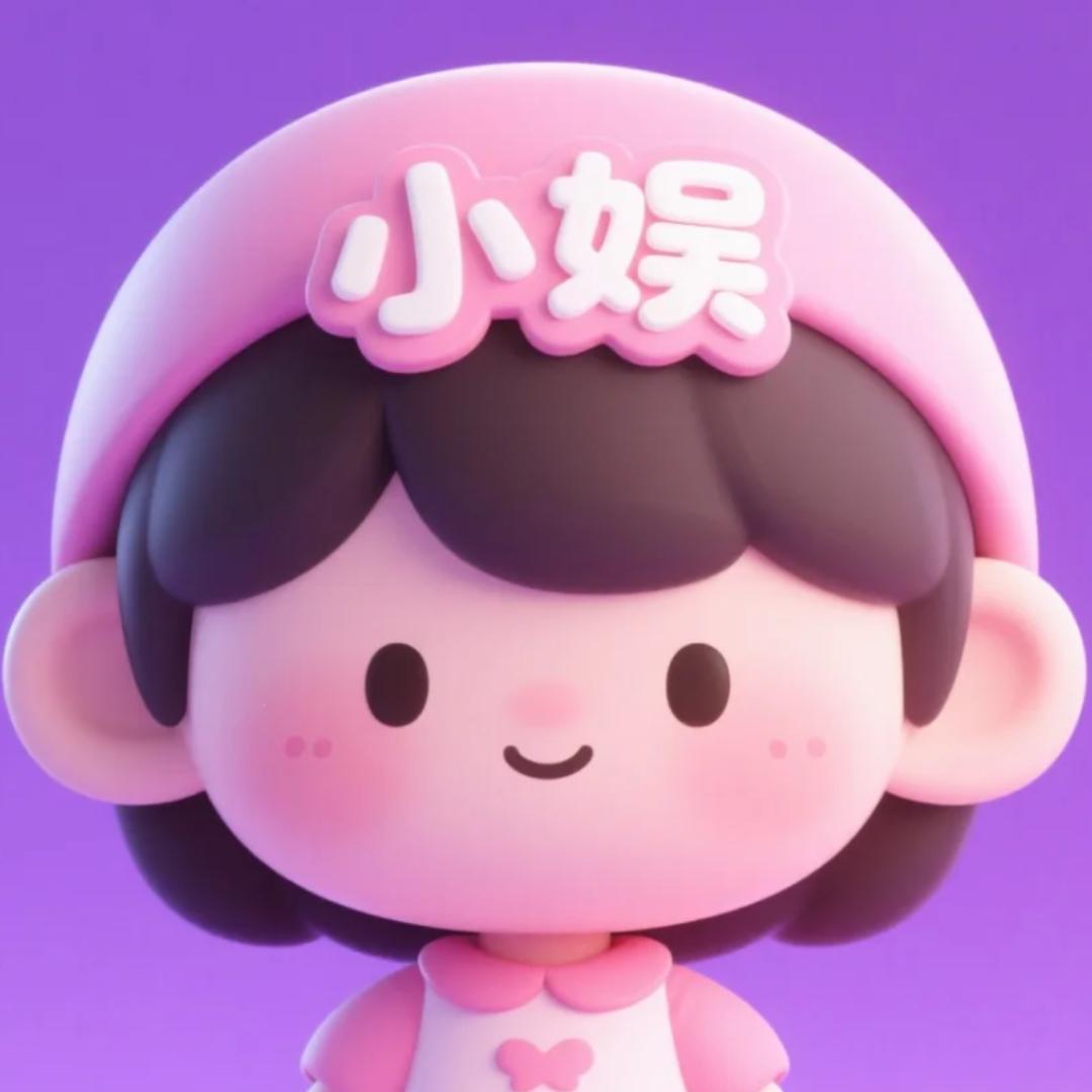 小娱小娱