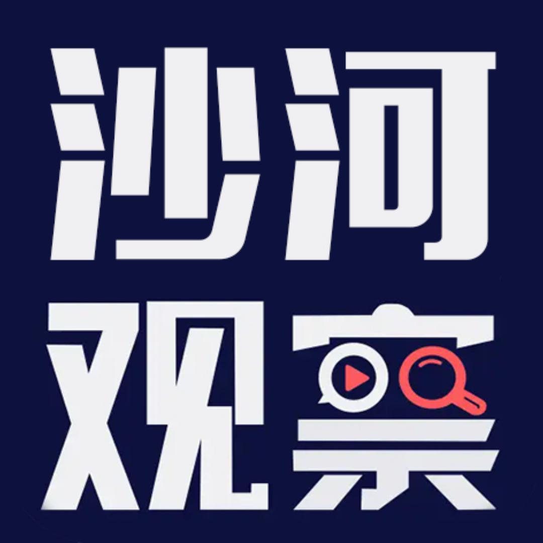 沙河观察