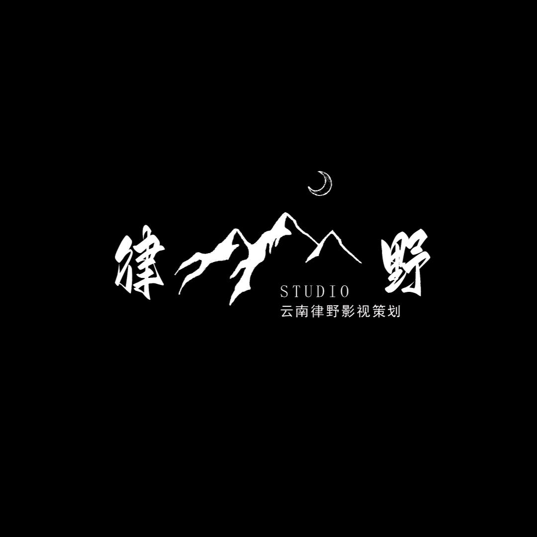 律野家的岁月藏馆