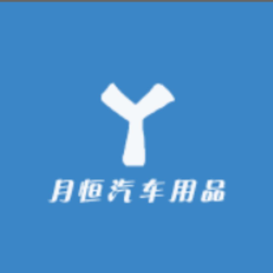 月恒汽车用品
