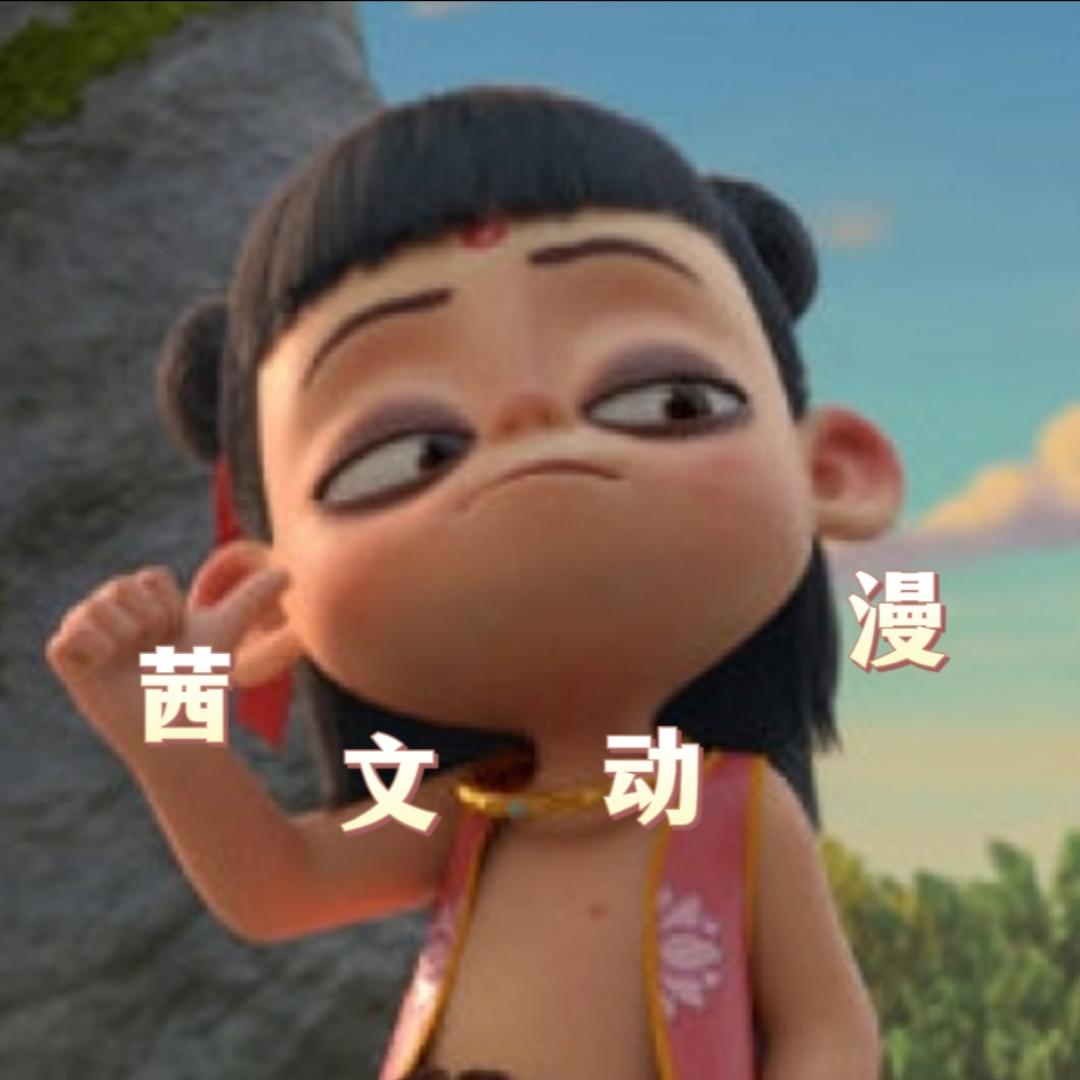 茜文动漫天地