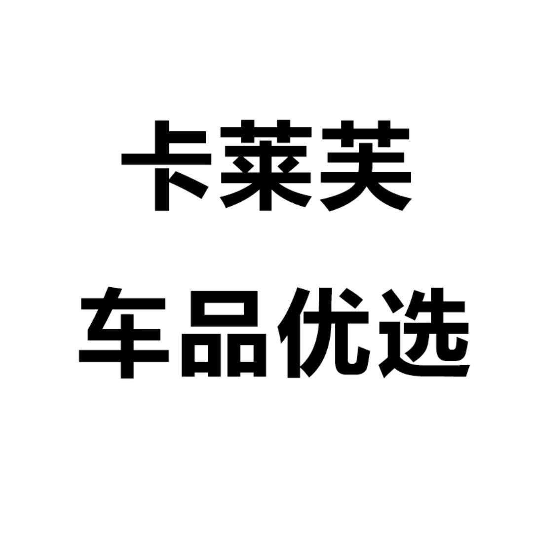 卡莱芙车品优选