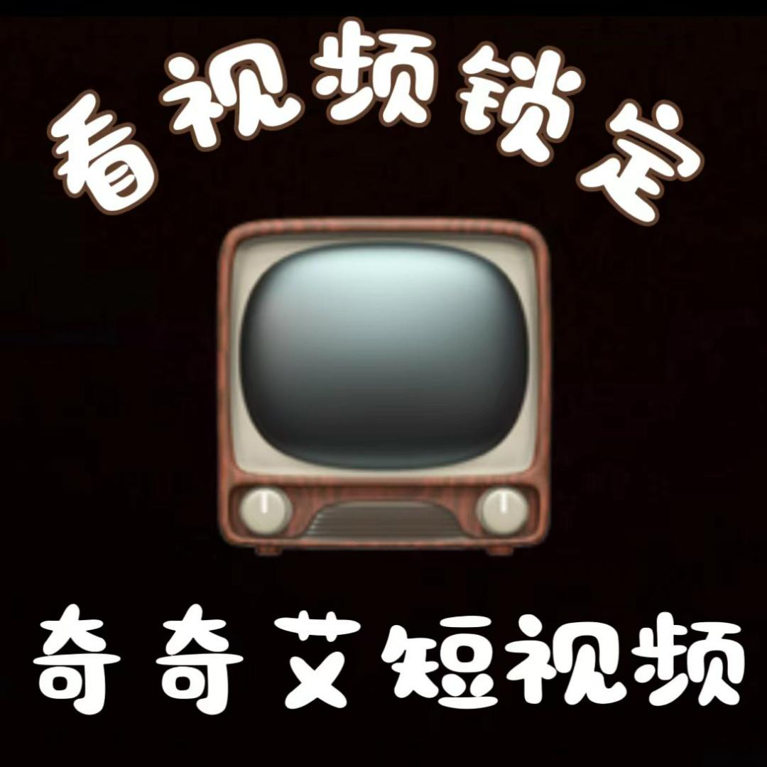 奇奇艾短视频