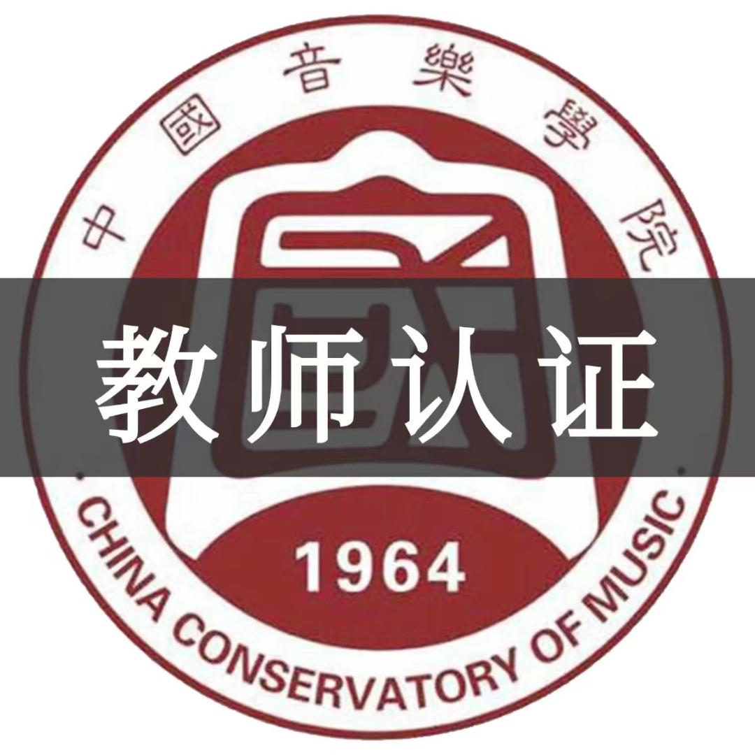 国音美育教师认证