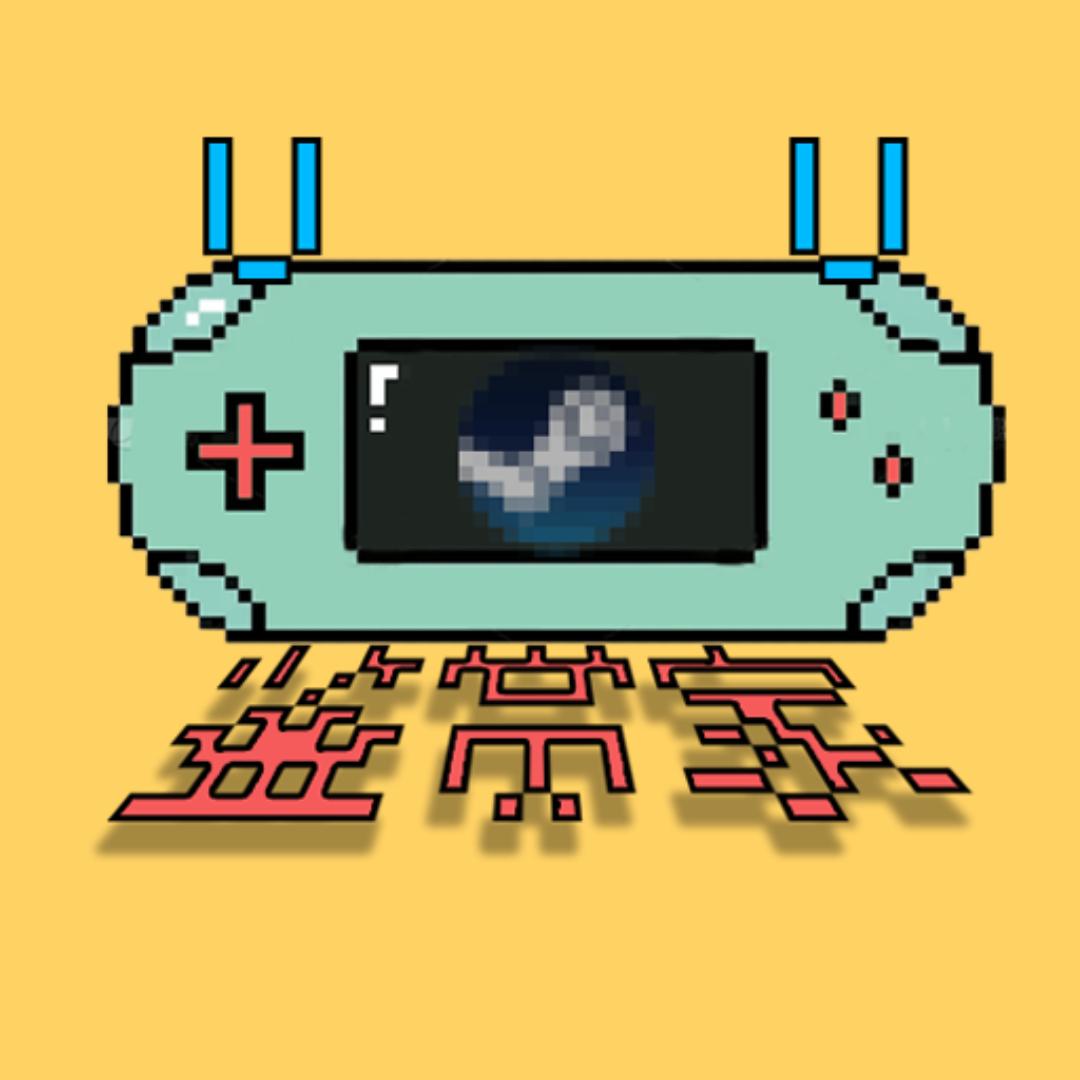 Steam UU鉴赏家