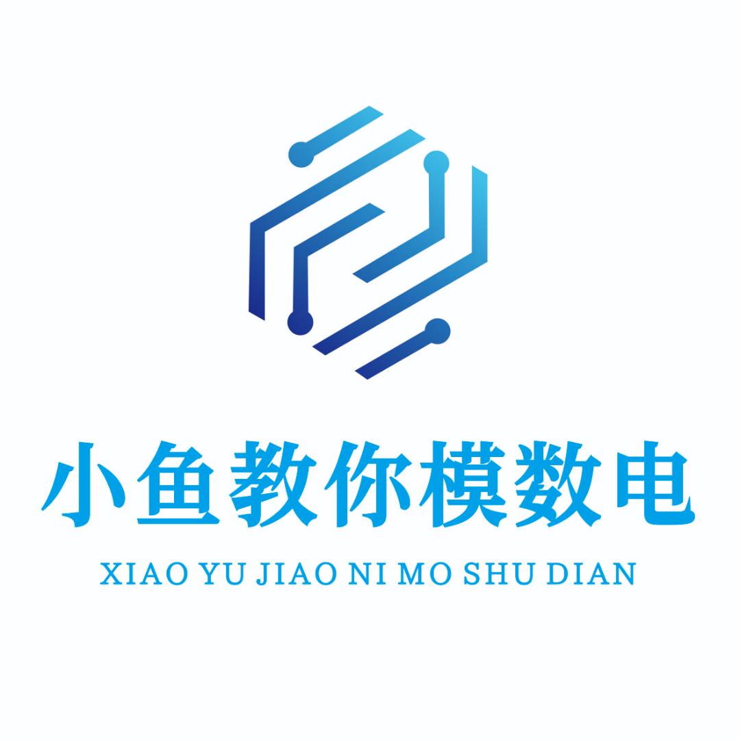 小鱼教你模数电